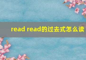 read read的过去式怎么读